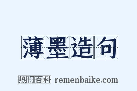 薄墨造句是什么意思的图片